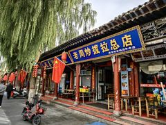 -老周炒拨拉(甘州总店)