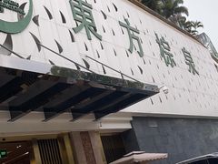 -东方棕泉·洗浴·按摩·美食国际水疗会所(福田店)