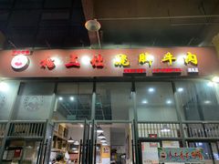 -杨三孃跷脚牛肉(清凤时代店)