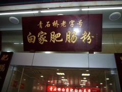 -青石桥老瓦房肥肠粉总店(青石桥总店)
