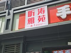-听涛雅苑百味饺子老家菜馆