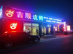 -吉顺坑烤