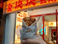-金块块云南小吃