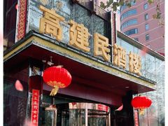 -高建民酒楼(红旗大街店)