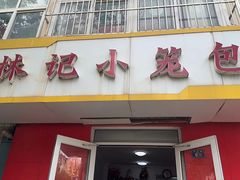 -林记小笼包(河北路店)