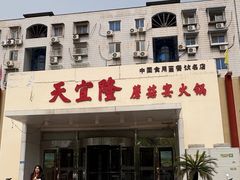 -天宜隆蘑菇宴火锅(石景山旗舰店)
