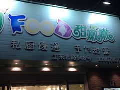 -iFood甜嫩嫩(江东北路店)