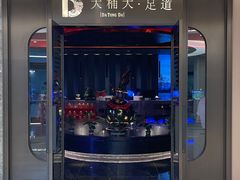 -大桶大足浴(山钢和润荟店)