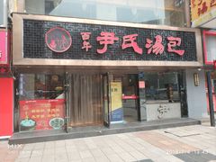 -百年尹氏汤包(湖南路狮子桥店)