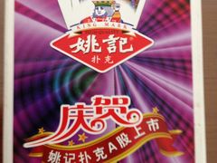 姚记扑克-世纪联华超市(浦电路店)