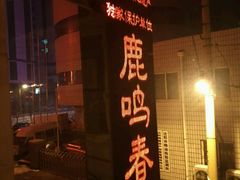 -鹿鸣春饭店(总店)