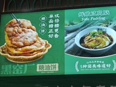 -黑窑厂糖油饼烤鸭·清真菜(旗舰店)
