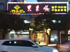 -东来顺饭庄(新源里店)