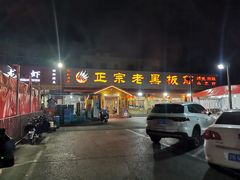 门面-老黑板筋(顺义总店)