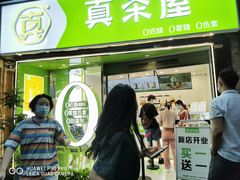 门面-真茶屋·0奶精(街道口一店)