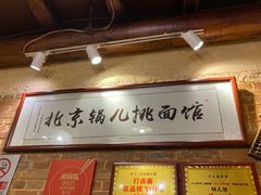 -锅儿挑面馆