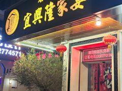 -宜兴隆家宴·私房菜(泰安华庭店)