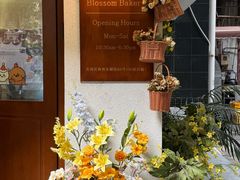 -花间烘焙BLossom Bakery