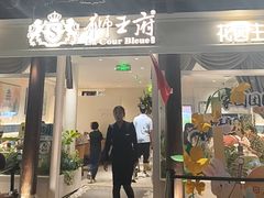 -狮王府淮扬菜(老门东店)