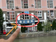 -好兄弟郭巨海鲜(天一阁店)