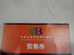 -农垦博纳国际影城(津奥广场IMAX店)