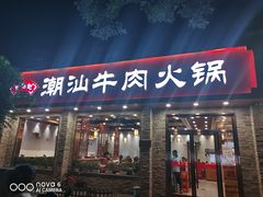 门面-鲜锦记潮汕牛肉火锅(月坛店)