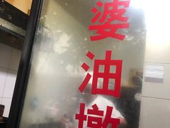 -阿婆油墩子(五里桥路188弄小区店)