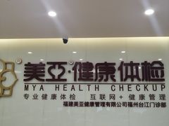 -美亚体检(台江分院)