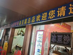 门面-李字号臭豆腐(总店)