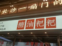 门面-湘下佬·老长沙吃货铺(酃湖万达店)