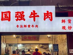 门面-国强牛肉(洋河总店)