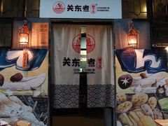 -柚下次·关东煮