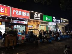 -广达眼镜炖罐(广达店)