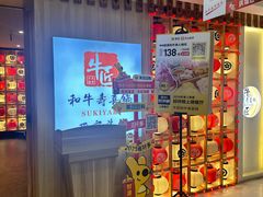 -牛匠和牛寿喜锅(西安总店)