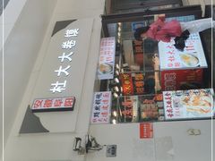 门面-阜阳杜大大卷馍(塘沽路店)