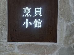 -烹贝小馆(华采天地店)