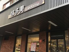 门面-味多美蛋糕(安定门店)
