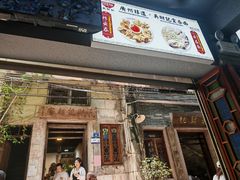 -吴财记面家(大同路店)