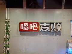 -唱吧麦颂KTV(高新店)