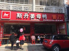 门面-斯丹姜母鸭·古法干香(涂门街总店)