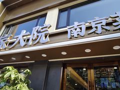 -王家大院·南京菜(湛江路总店)