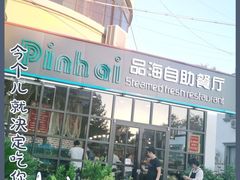 -蟹谢蒸鲜自助餐厅