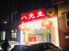 -八先生涮肉房(三里河店)