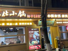 -端仕小锅(文林街店)