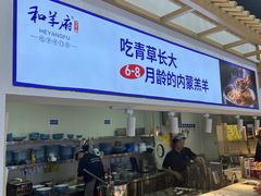 -和羊府(滨海吾悦广场店)