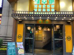 门面-绿草地·湘菜(喜盈门店)