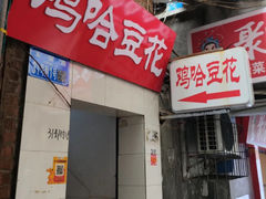 -鸡哈豆花(梅西广场店)