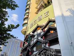 -鸡毛店·川菜(文殊院店)