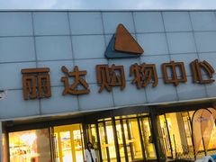 -丽达购物中心(崂山店)
