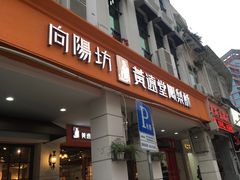 -黄远堂凤梨酥·伴手礼(中山路六店)